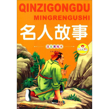 名人故事