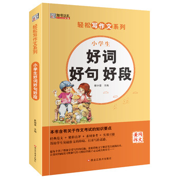 小學生好詞好句好段
