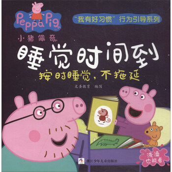 小豬佩奇好習(xí)慣