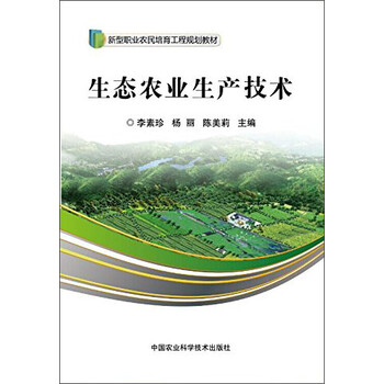 生態(tài)農(nóng)業(yè)