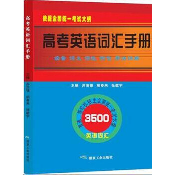 高考英語(yǔ)詞匯手冊(cè)