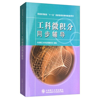 工科微積分同步輔導(dǎo)/普通高等教育“十一五”國(guó)家級(jí)規(guī)劃教材配套用書簡(jiǎn)介，目錄書摘