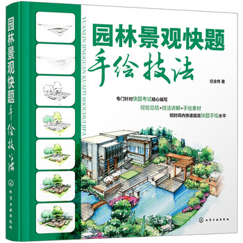 園林景觀(guān)快題手繪技法