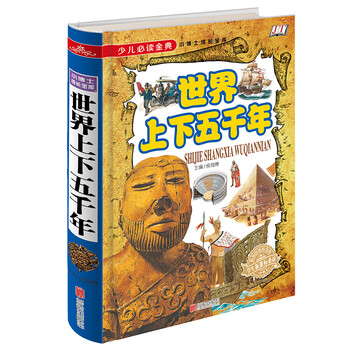 世界上下五千年