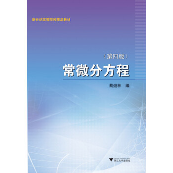 常微分方程