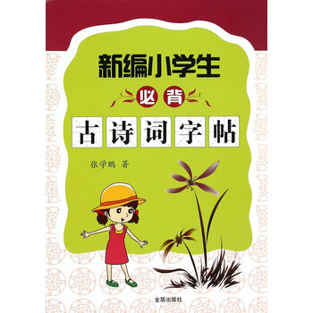小學(xué)生必背古詩詞字帖