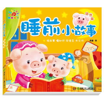 睡前小故事