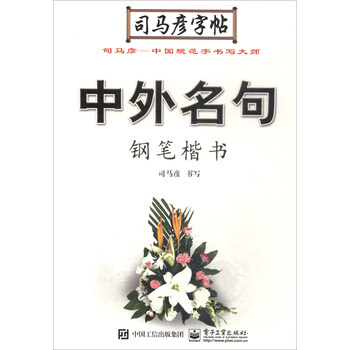 鋼筆司馬彥字帖
