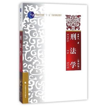 刑法學(xué)（第4版）/普通高等教育“十一五”國(guó)家級(jí)規(guī)劃教材簡(jiǎn)介，目錄書(shū)摘