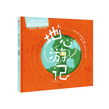 地心游記