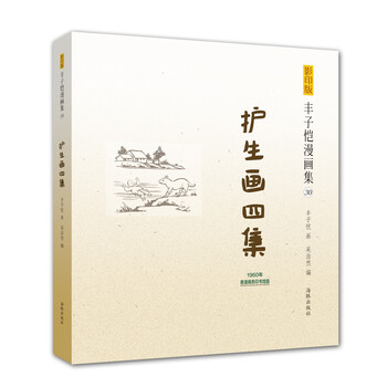 豐子愷漫畫