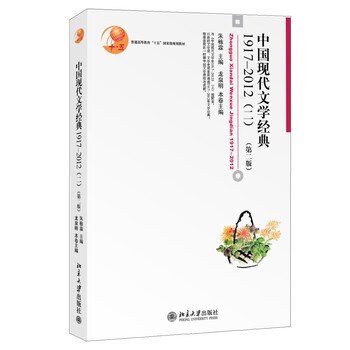 普通高等教育“十五”國家級規(guī)劃教材：中國現(xiàn)代文學(xué)經(jīng)典1917-2012（二，第二版）簡介，目錄書摘