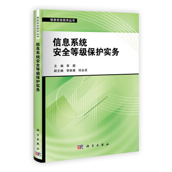 信息安全等級保護(hù)