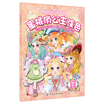 蜜桃俏公主涂色