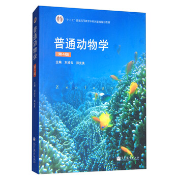 普通動(dòng)物學(xué)