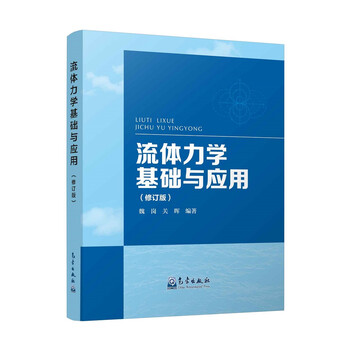流體力學(xué)基礎(chǔ)