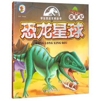 恐龍侏羅紀