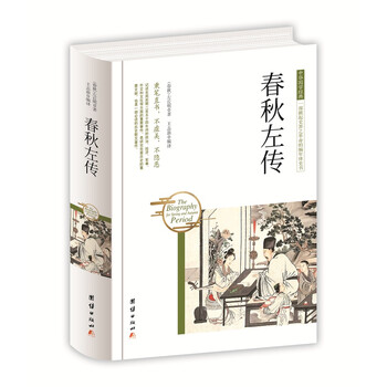 春秋左傳