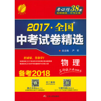 春雨教育2017全国中考试卷精选物理备考2018简介目录书摘