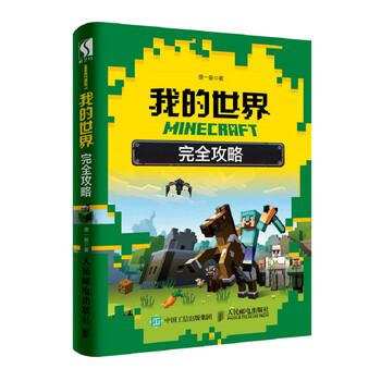 我的世界完全攻略