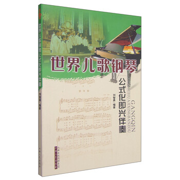鋼琴公式化即興伴奏