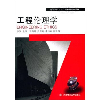 工程倫理學(xué)