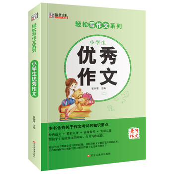 小學(xué)生優(yōu)秀作文