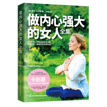 做內(nèi)心強(qiáng)大的女人