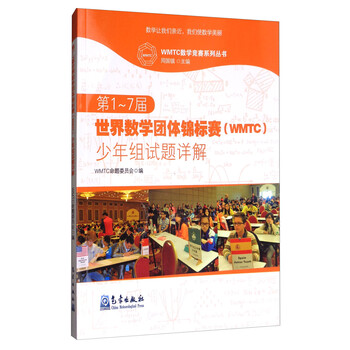 第1-7屆世界數(shù)學(xué)團(tuán)體錦標(biāo)賽（WMTC）少年組試題詳解/WMTC數(shù)學(xué)競賽系列叢書簡介，目錄書摘