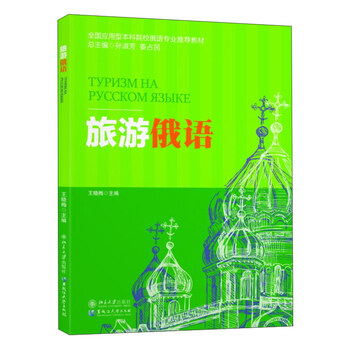 旅游俄語(yǔ)