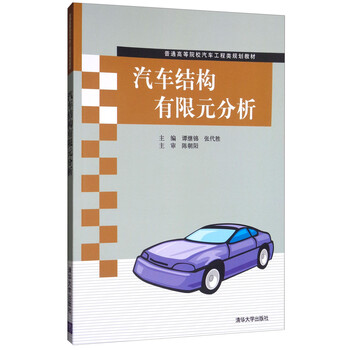 汽車結(jié)構(gòu)有限元分析