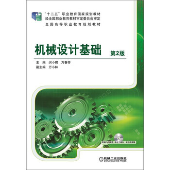 機(jī)械基礎(chǔ)