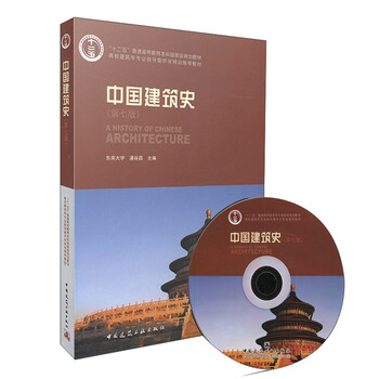 中國建筑史第七版