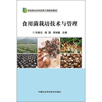 食用菌栽培技術(shù)