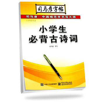 司馬彥字帖古詩(shī)詞