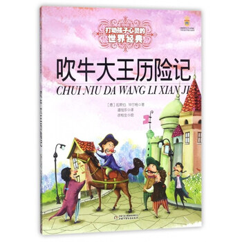 吹牛大王歷險記