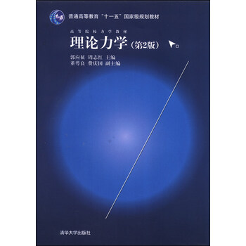 理論力學（第2版）/高等院校力學教材，普通高等教育“十一五”國家級規(guī)劃教材簡介，目錄書摘