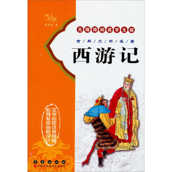 四大名著學(xué)生版