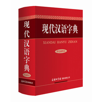 現(xiàn)代漢語字典