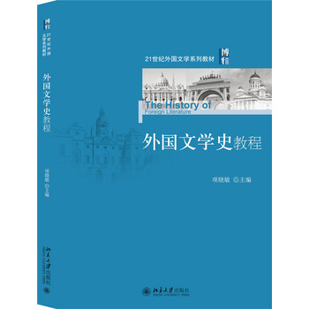 外國文學(xué)史