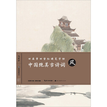 田英章硬筆字帖
