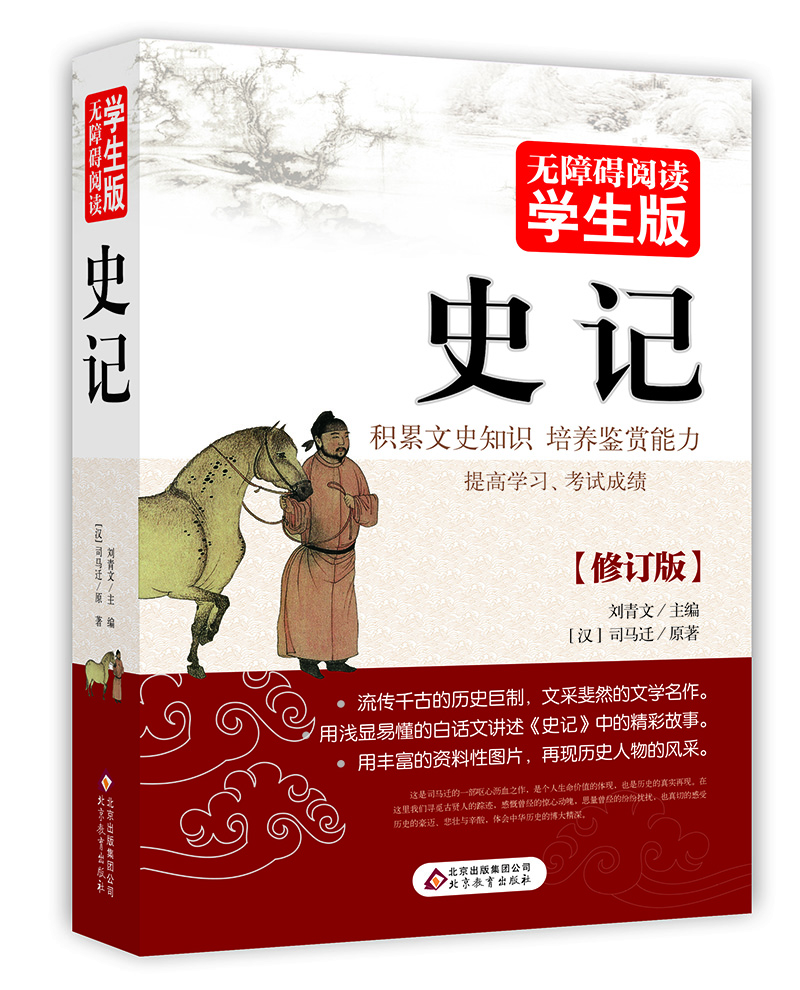 史記無障礙閱讀學(xué)生版