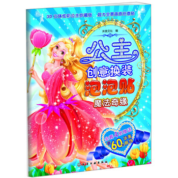 公主換裝泡泡貼