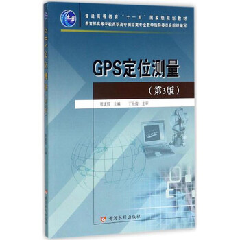 黃河水利出版社 GPS定位測(cè)量(第3版)/周建鄭/普通高等教育十一五國(guó)家級(jí)規(guī)劃教材簡(jiǎn)介，目錄書(shū)摘