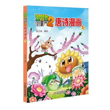 植物大戰(zhàn)僵尸2唐詩漫畫