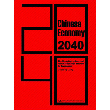 中國經(jīng)濟(jì)2040