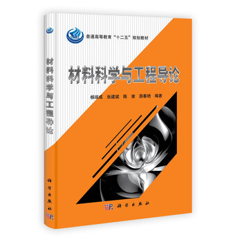 材料科學(xué)與工程導(dǎo)論