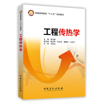 工程傳熱學(xué)