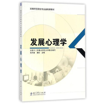 發(fā)展心理學(xué)