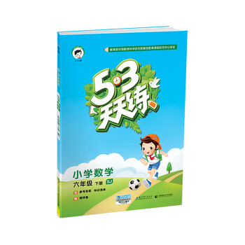 53天天練六年級(jí)下冊(cè)